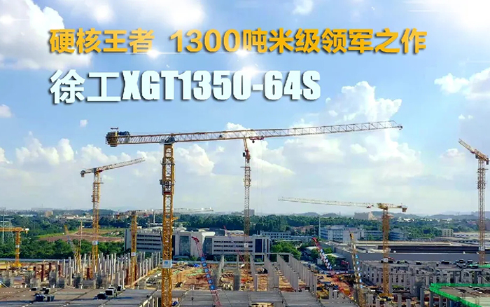 “塔”遍天下！pp电子XGT1350-64S展大塔风姿