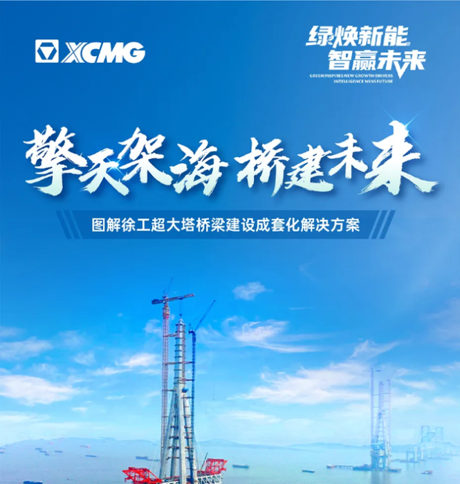 擎天架海 桥建未来 | 图解pp电子超大塔桥梁建设成套化解决计划